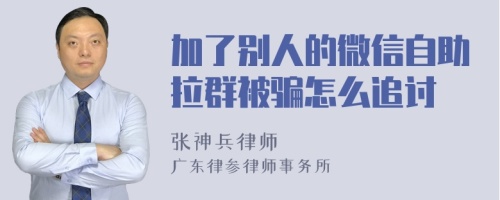 加了别人的微信自助拉群被骗怎么追讨