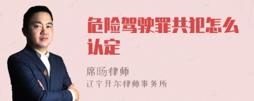 危险驾驶罪共犯怎么认定