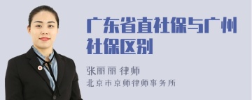 广东省直社保与广州社保区别