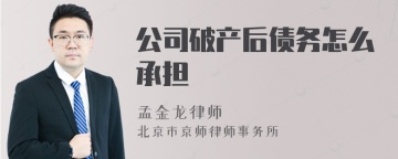 公司破产后债务怎么承担