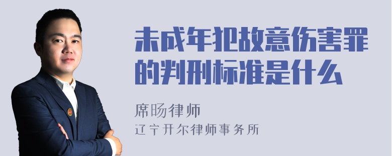 未成年犯故意伤害罪的判刑标准是什么