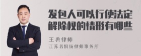 发包人可以行使法定解除权的情形有哪些