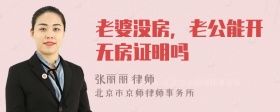 老婆没房，老公能开无房证明吗