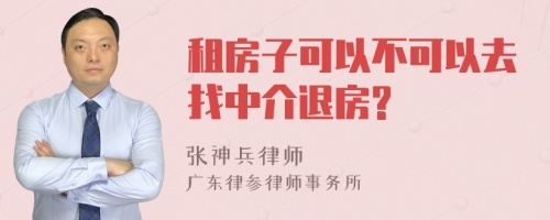 租房子可以不可以去找中介退房?