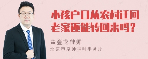 小孩户口从农村迁回老家还能转回来吗？