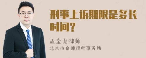 刑事上诉期限是多长时间？