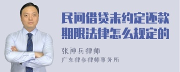 民间借贷未约定还款期限法律怎么规定的