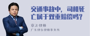 交通事故中，司机死亡属于双重赔偿吗？