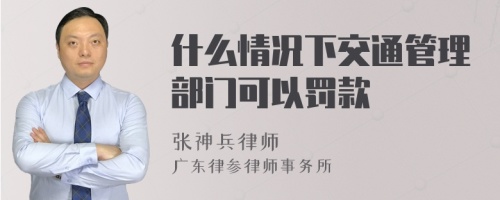 什么情况下交通管理部门可以罚款