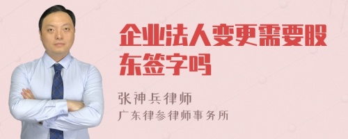 企业法人变更需要股东签字吗