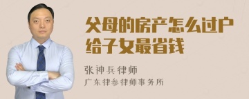 父母的房产怎么过户给子女最省钱