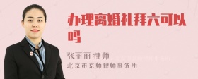 办理离婚礼拜六可以吗