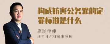 构成妨害公务罪的定罪标准是什么