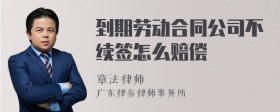 到期劳动合同公司不续签怎么赔偿