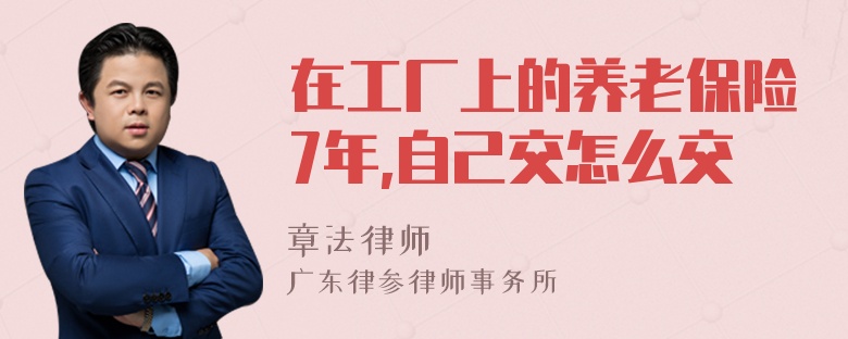 在工厂上的养老保险7年,自己交怎么交