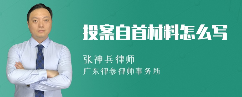 投案自首材料怎么写