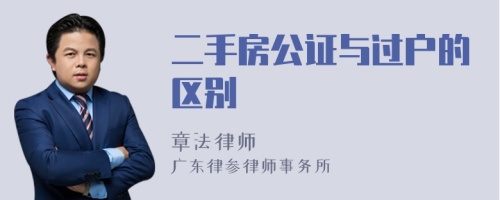 二手房公证与过户的区别