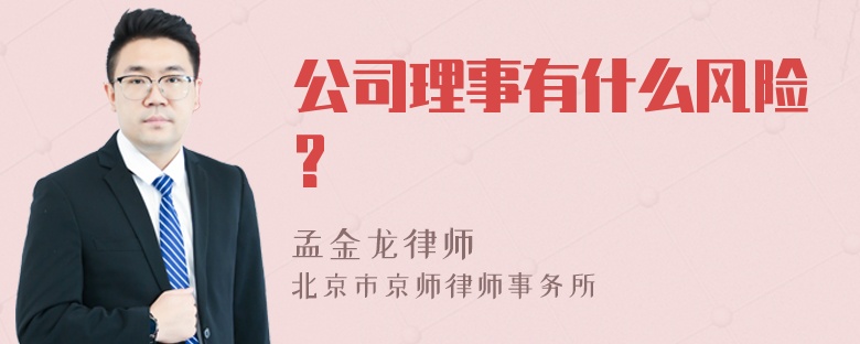 公司理事有什么风险?