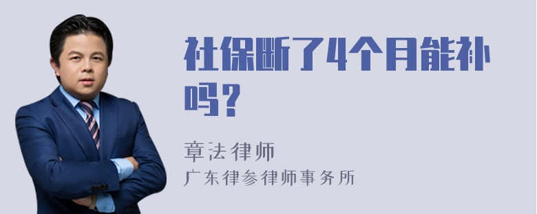 社保断了4个月能补吗？