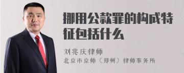 挪用公款罪的构成特征包括什么