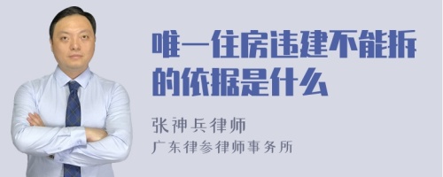 唯一住房违建不能拆的依据是什么