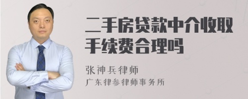 二手房贷款中介收取手续费合理吗