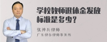 学校教师退休金发放标准是多少？