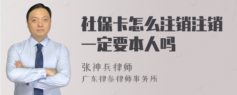 社保卡怎么注销注销一定要本人吗