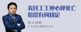 农民工工地心梗死亡赔偿有何规定