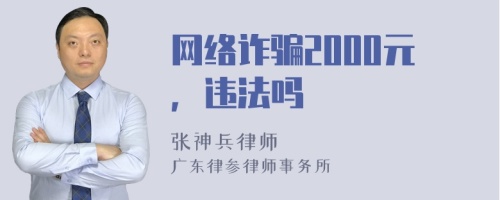 网络诈骗2000元，违法吗