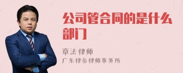 公司管合同的是什么部门