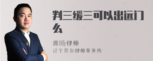 判三缓三可以出远门么