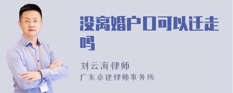 没离婚户口可以迁走吗