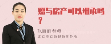 赠与房产可以继承吗？