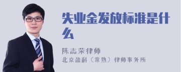 失业金发放标准是什么