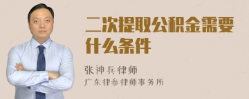 二次提取公积金需要什么条件