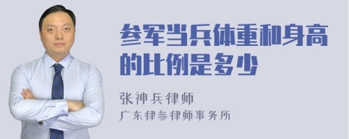 参军当兵体重和身高的比例是多少