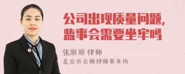 公司出现质量问题，监事会需要坐牢吗