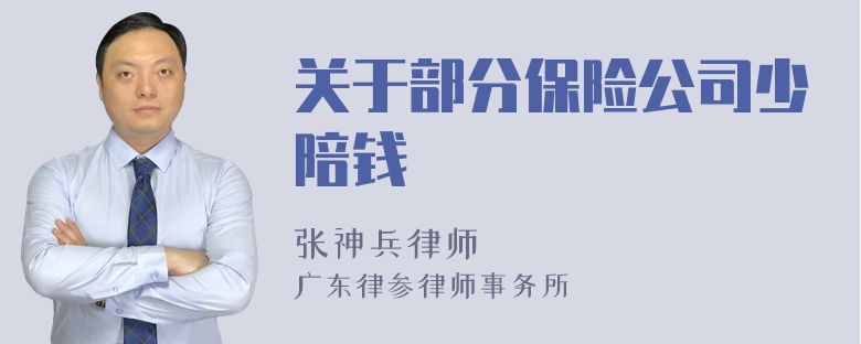 关于部分保险公司少陪钱