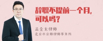 辞职不提前一个月，可以吗？