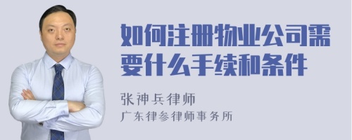 如何注册物业公司需要什么手续和条件