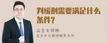 判缓刑需要满足什么条件?