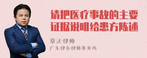 请把医疗事故的主要证据说明给患方陈述