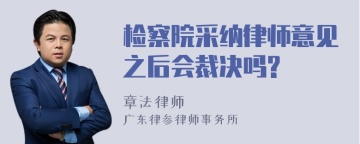 检察院采纳律师意见之后会裁决吗?