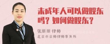 未成年人可以做股东吗？如何做股东？