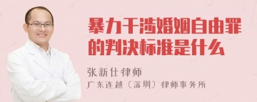 暴力干涉婚姻自由罪的判决标准是什么