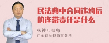 民法典中合同违约后的连带责任是什么