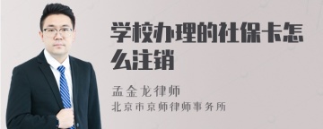 学校办理的社保卡怎么注销