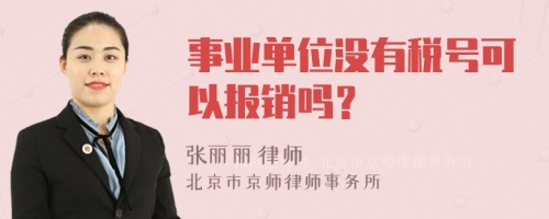 事业单位没有税号可以报销吗？