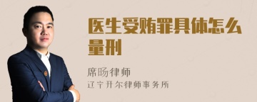 医生受贿罪具体怎么量刑
